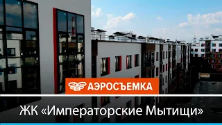 Обзор ЖК Императорские Мытищи август 2021 - аэросъемка с воздуха