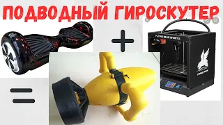 Подводный буксировщик из гироскутера. #буксировщик #Seascooter #самоделки #3dпринтер  #3dпечать