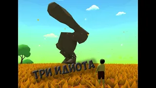 ТРИ ИДИОТА монтаж(Muck)