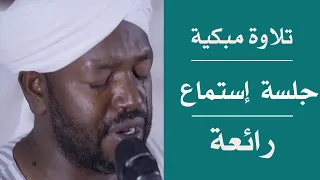 تلاوة مبكية (جلسة إستماع رائعة) الشيخ نورين محمد صديق