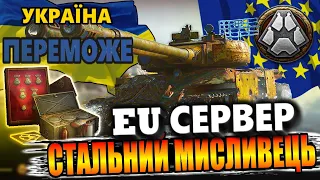 #УкраїнаПереможе Сталевий Мисливець на EU сервері! ХЗ як в нього грати))) #WOT_UA