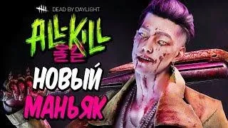 Dead by Daylight — Новый Маньяк Кореец "Трюкач" ИЗ BTS! Новая Выжившая ЛИ Юнчин!