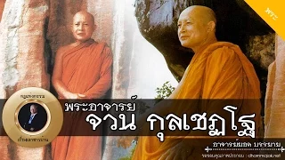 อาจารย์ยอด : พระอาจารย์จวน กุลเชฏโฐ [พระ] new