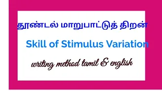 skill of stimulus variation tamil & english notes/Micro teaching record@freshstudent