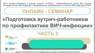 Запись онлайн-семинара: «ПОДГОТОВКА АУТРИЧ-РАБОТНИКОВ ПО ПРОФИЛАКТИКЕ ВИЧ-ИНФЕКЦИИ» / часть 2.