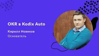 Как используют OKR в Kodix Auto