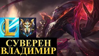 СУВЕРЕН (ТОП СЕРВЕРА ВЫШЕ ПРЕТЕНДЕНТА) ВЛАДИМИР КЕРИТ ИГРЫ | League of Legends Wild Rift #wildrift