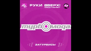 Турбомода - Чонкин