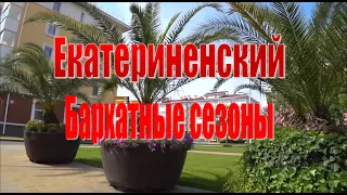 Отель Екатерининский квартал Бархатные сезоны Сочи 2023