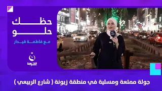 جولة ممتعة ومسلية في منطقة زيونة ( شارع الربيعي ) | #حظك_حلو مع فاطمة قيدار