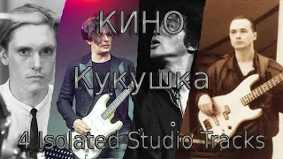 КИНО - Кукушка (4 Isolated Studio Tracks)