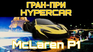 McLaren P1 - Про Настройка/Гран-При Hypercar/The Crew 2