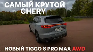 Вся правда о новом Chery Tiggo 8 PRO MAX AWD! Так ли хорош флагман?