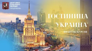 Видеоэкскурсия по гостинице "Украина"