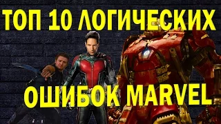 ТОП 10 Логических Ошибок MARVEL