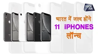 2019 में 11 iPhones होगें भारत में लॉन्च  | Tech Tak