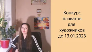 Конкурс плакатов для художников до 13.01.2023 #конкурс #конкурсы #дляхудожников #художник #арт