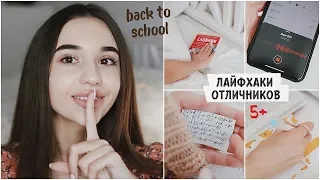 ЛАЙФХАКИ ДЛЯ ШКОЛЫ / как стать отличником? / back to school 🍂