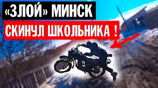 Мотоцикл Минск 125 СКИНУЛ ШКОЛЬНИКА ! Учимся ездитьThe Minsk 125 motorcycle THREW OFF A SCHOOLBOY !