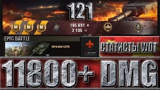 САМЫЙ ЭПИЧНЫЙ СЛИВ ✔✔✔ Китайский танк 121 wot ✔✔✔ как играют статисты  в world of tanks