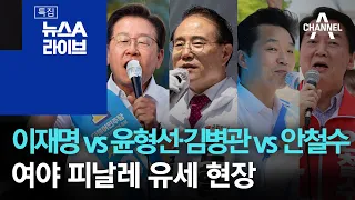 이재명 vs 윤형선·김병관 vs 안철수…여야 피날레 유세 현장 | 뉴스A 라이브