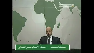 كلمة سيف الاسلام نجل معمر القذافي الأولى عقب اندلاع ثورة فبراير في ليبيا عام 2011 ضد حكم أبيه!