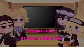 —Реакция на тт «Наруто»//GACHA CLUB//ШикаТема/НаруХина//💗🙏🏿😫