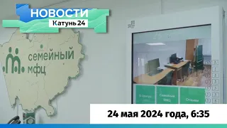 Новости Алтайского края 24 мая 2024 года, выпуск в 6:35