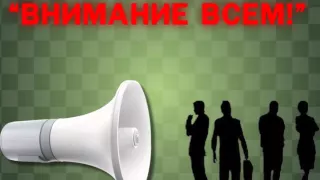 Действия по сигналу "Внимание всем!"