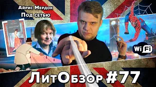 ПОД СЕТЬЮ (Айрис Мердок) ЛитОбзор #53