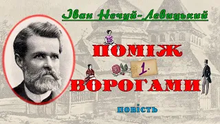 "Поміж ворогами"(1893), І.Нечуй-Левицький, повість. Слухаємо українське!