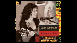 Саня Табакова – Яблоко / Песня Рады (2016)