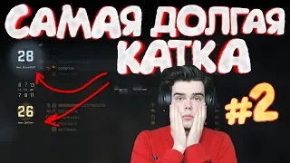 CS:GO - Самая долгая катка #2