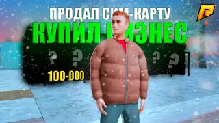 ПРОДАЛ СИМ-КАРТУ "100-000" И КУПИЛ БИЗНЕС! СЛИЛ СИМКУ НА 21 СЕРВЕРЕ! RADMIR RP! HASSLE ONLINE!