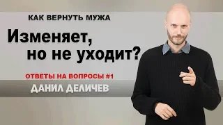 Муж встречается с любовницей. Жена или любовница, что делать? - Данил Деличев