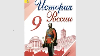 История России 9кл. §24 (1) Общественные движения при Александре III.