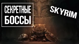 Skyrim СЕКРЕТНЫЕ БОССЫ которых вы пропустили 2