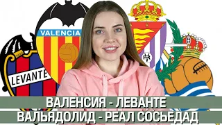 ВАЛЕНСИЯ - ЛЕВАНТЕ 4:2/ ВАЛЬЯДОЛИД - РЕАЛ СОСЬЕДАД 1:1/ ПРОГНОЗ НА ЛА ЛИГУ