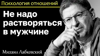 МИХАИЛ ЛАБКОВСКИЙ - Не растворяйтесь в мужчине это путь в пропасть