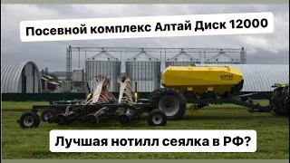 Посевной комплекс Алтай Диск 12000 на Югагро 2023.