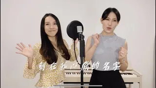 刻在我心底的名字 cover by Jocelyn Yu and Anastasia Tseng