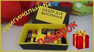 Шуточный подарок🎁 НАБОР ДЛЯ ВЫЖИВАНИЯ🎁ИДЕЯ подарка🎁 как оригинально подарить подарок