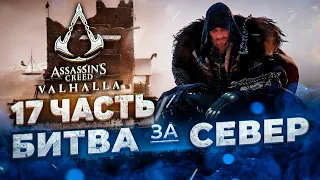 Assassin's Creed Valhalla Вальгалла [4K, RTX 3090] ► БИТВА ЗА СЕВЕР ► ПОЛНОЕ ПРОХОЖДЕНИЕ #17