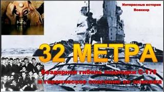 32 метра. Бездарная гибель советской субмарины С-178 и героическое спасение ее экипажа