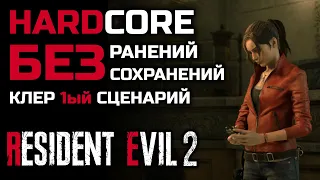 [Без ранений] Resident Evil 2: Remake, Ранг S+, хардкор, 1-ый сценарий за Клер