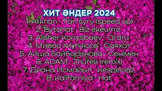 Хит әндер 2024. Тик ток та хит қазақша әндер!