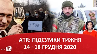 ATR: ПІДСУМКИ ТИЖНЯ 14 - 18 грудня 2020