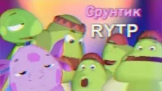 Реакция на "Ледниковый Pizдец | RYTP |" и "ЛУНТИК в долине плохих ШУТОК | RYTP"