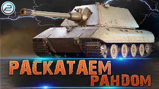 РАСКАТАЕМ РАНДОМ на Е 100 World of Tanks 🔥 Качаю полевую модернизацию WOT