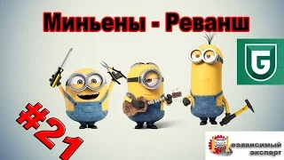 Сериал Печалька #21 Миньены - Реванш, и Анонс АВТОФОТОБЕЗУМИЯ